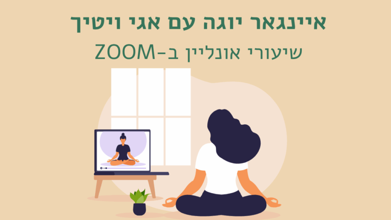 שיעור זום מוקלט: חיבור, קרקוע ופתיחה בתנוחות עמידה