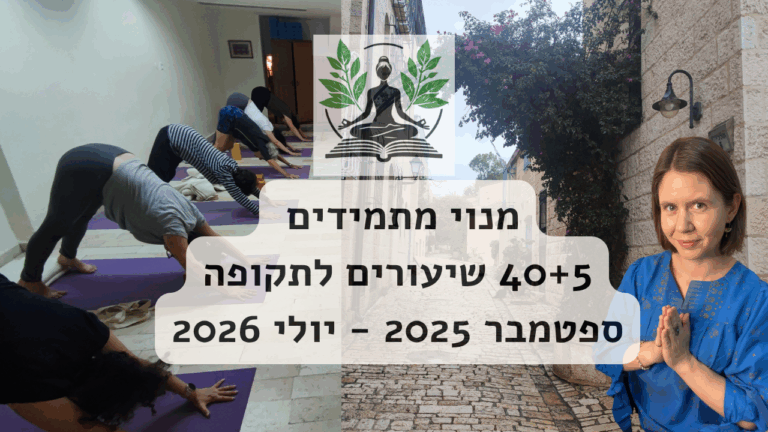 מנוי מוזל למתמידים בתרגול היוגה (not paypal)