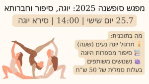 מפגש סופשנה 2025
